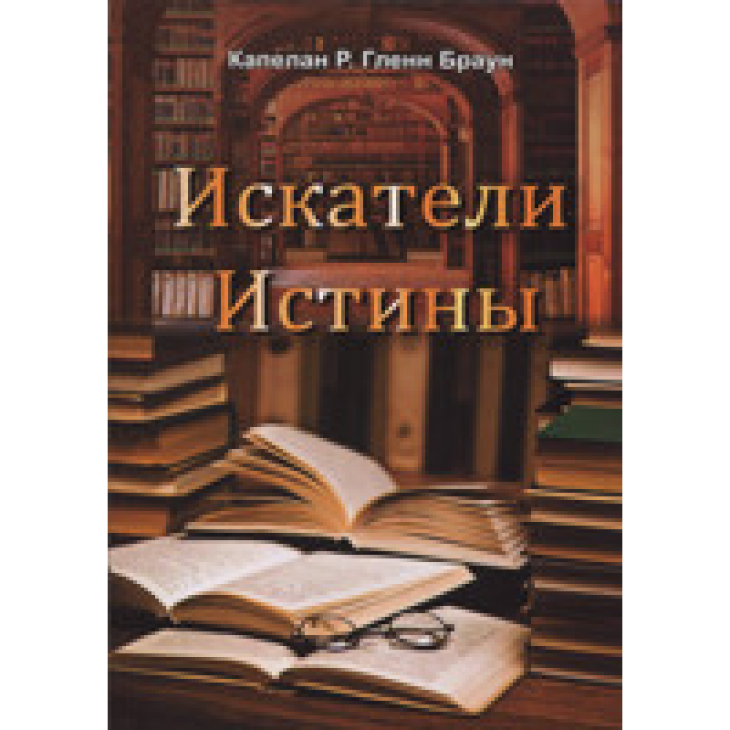 Шукачі істини/РД/ Капелан Р. Гленн Браун