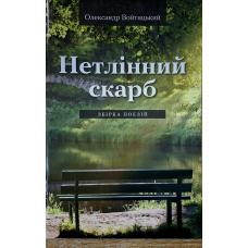 Нетлінний скарб/О. Войтицький