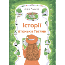 Історії тітоньки Тетяни/В. Кушнір