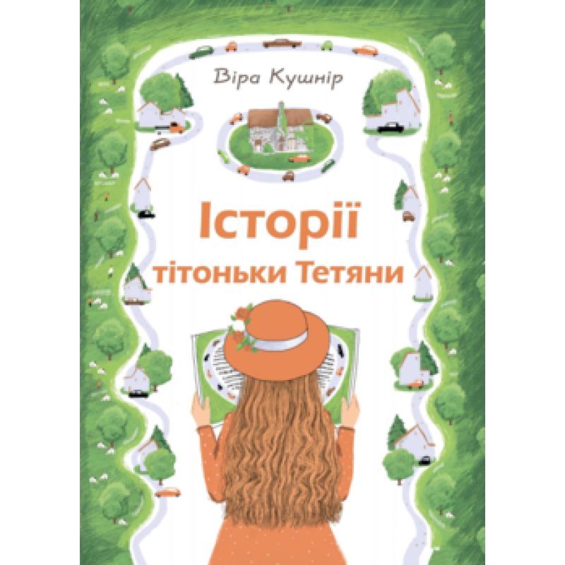 Історії тітоньки Тетяни/В. Кушнір