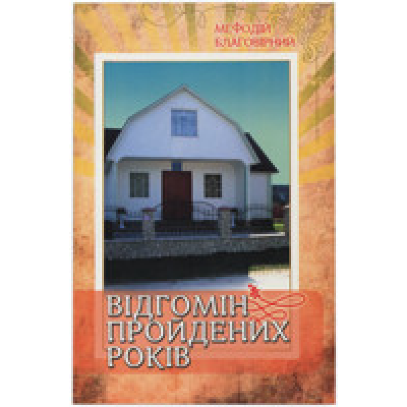 Відгомін пройдених років/М. Благовірний