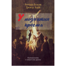 Біля підніжжя хреста/Р. БОКЕМ