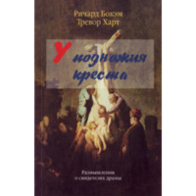 Біля підніжжя хреста/Р. БОКЕМ