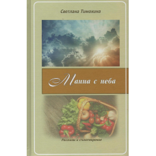 Манна з неба/С. Тимохіна