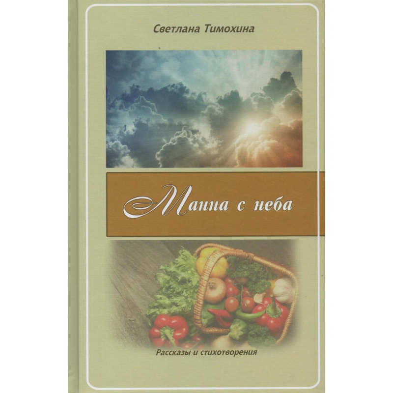 Манна з неба/С. Тимохіна
