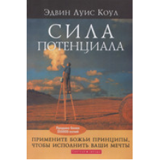 Сила потенціалу/Е. Коул
