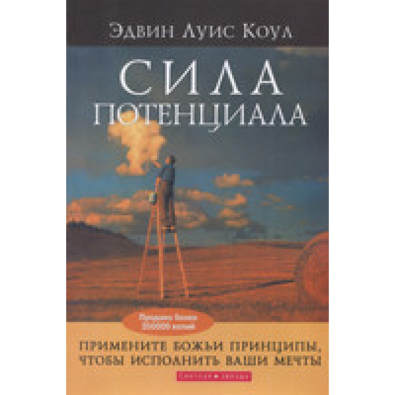 Сила потенціалу/Е. Коул