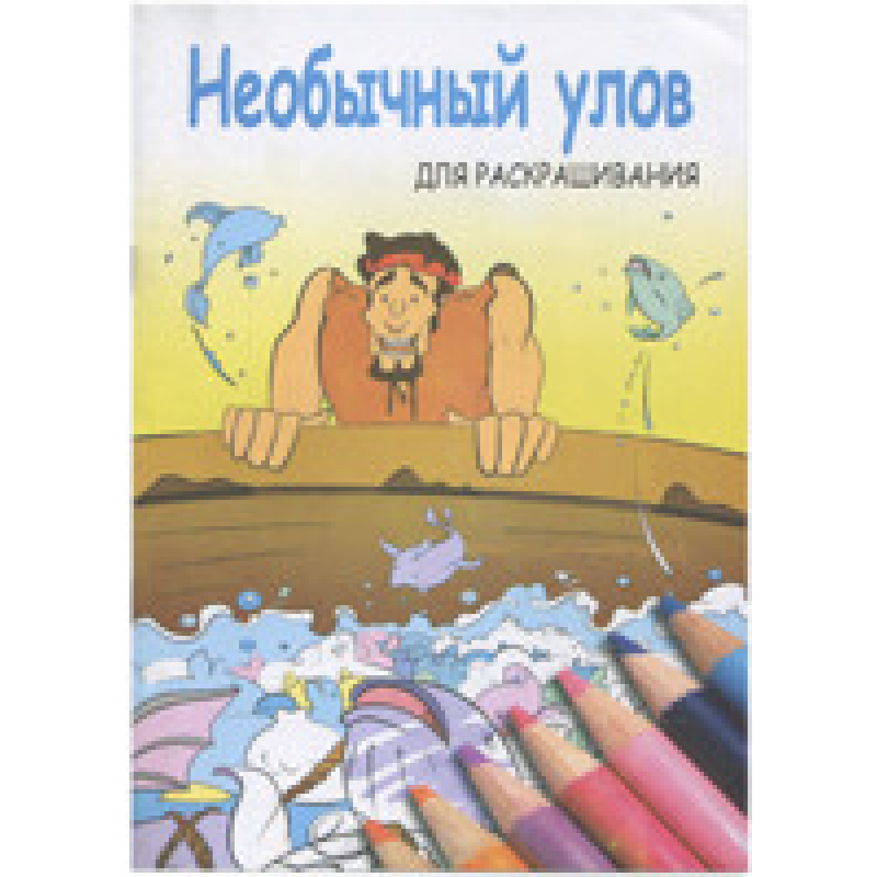Незвичайний улов Незвичайний улов