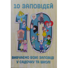 10 заповідей/Е. Мурза