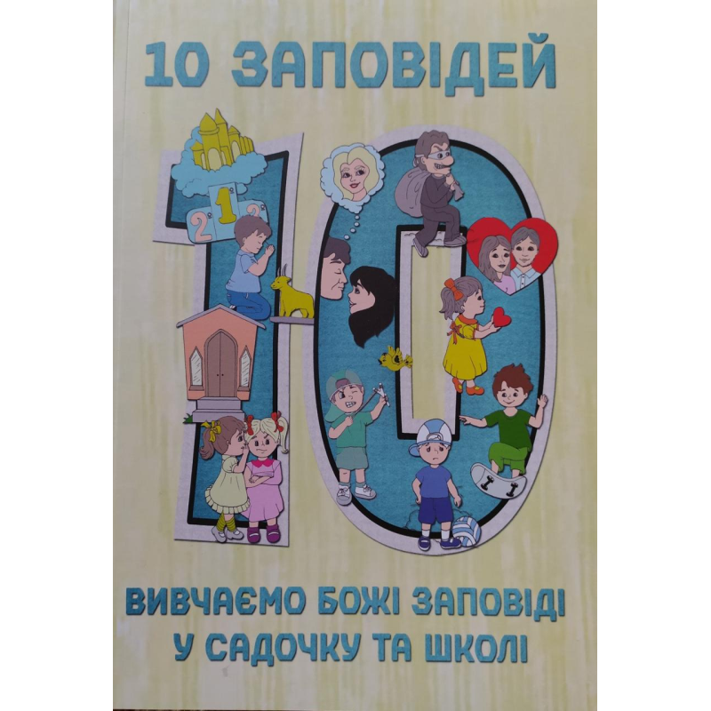 10 заповідей/Е. Мурза 10 заповідей/Е. Мурза