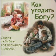 Як догодитиневам?Совети з Біблії для хлопчиків і дівчаток