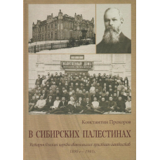 У Сібірських палестинах/К. Прохоров