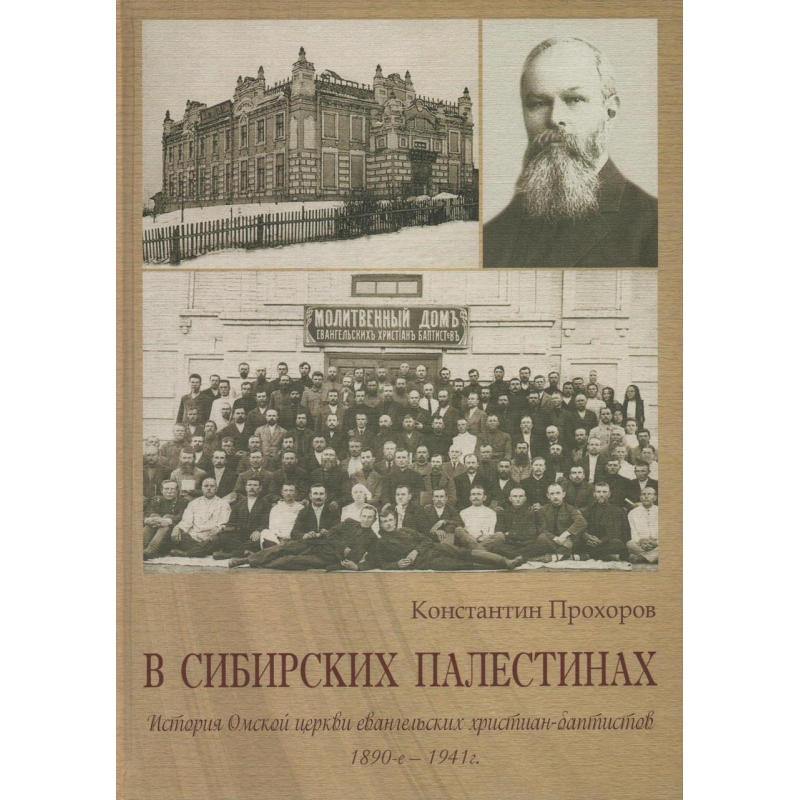 У Сібірських палестинах/К. Прохоров