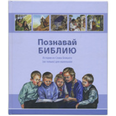 Пізнай свою книгу. Історії з Слова Бога (не тільки) для маленьких