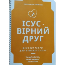 Ісус - Вірний Друг/Л. Денисюк