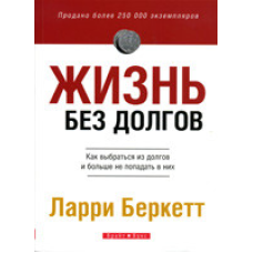 Життя без довговічності. Як вибратися з боргів і більше не потрапляти в них/Л. Беркетт