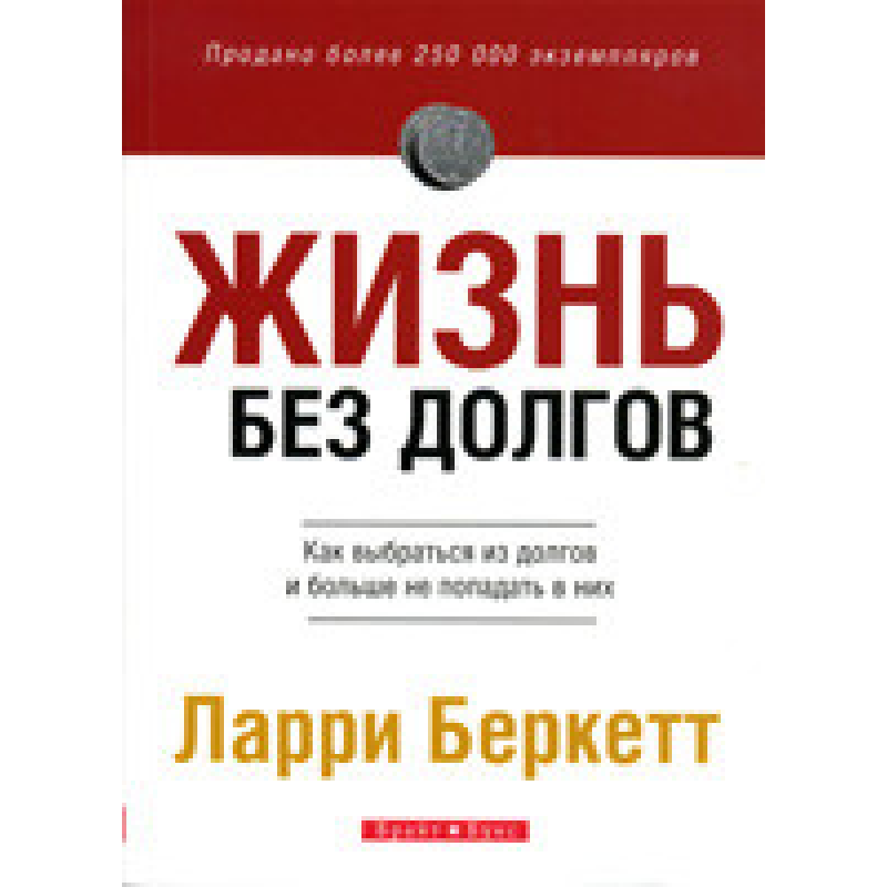 Життя без довговічності. Як вибратися з боргів і більше не потрапляти в них/Л. Беркетт