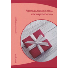Роздуми про те, як жерти. Серія “Христські будні“/ Дж. Грант
