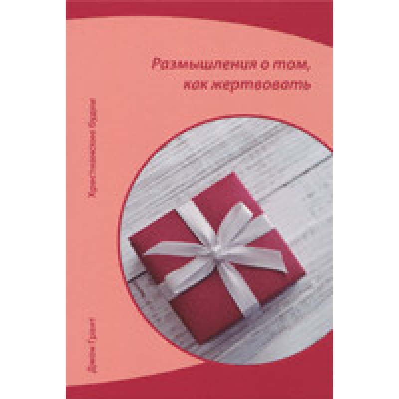 Роздуми про те, як жерти. Серія “Христські будні“/ Дж. Грант