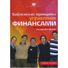 Цілющі принципи керування фінансами. Молодіжний курс/Г. Дейтон
