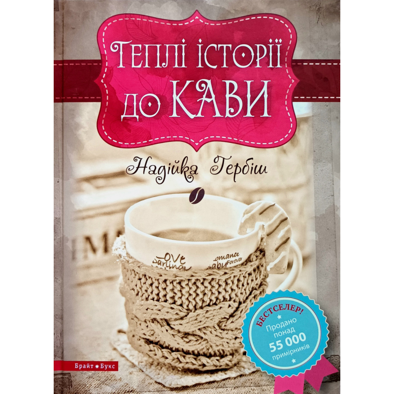 Теплі історії до кави/ Н. ГЕРБІШ(тверда)