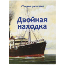 Подвійна знахідка. Збірник оповідань