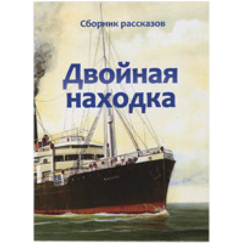 Подвійна знахідка. Збірник оповідань