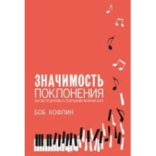 Значимість поклоніння/Б. КОФЛІН