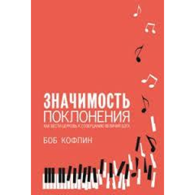 Значимість поклоніння/Б. КОФЛІН