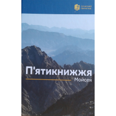 П“ятикнижжя Мойсея. Сучасний переклад
