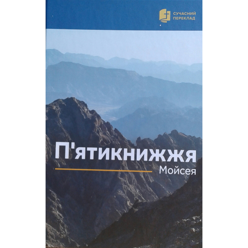 П“ятикнижжя Мойсея. Сучасний переклад