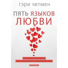 П“ять мов любові/Г. Чепмен/м“яка палітурка