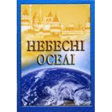Небесні оселі