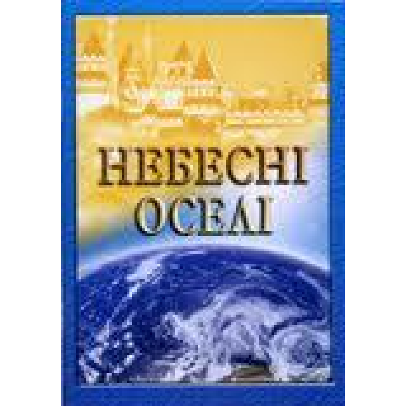 Небесні оселі