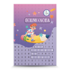 Пошук слова. 100 історій по Біблії/Головоломки