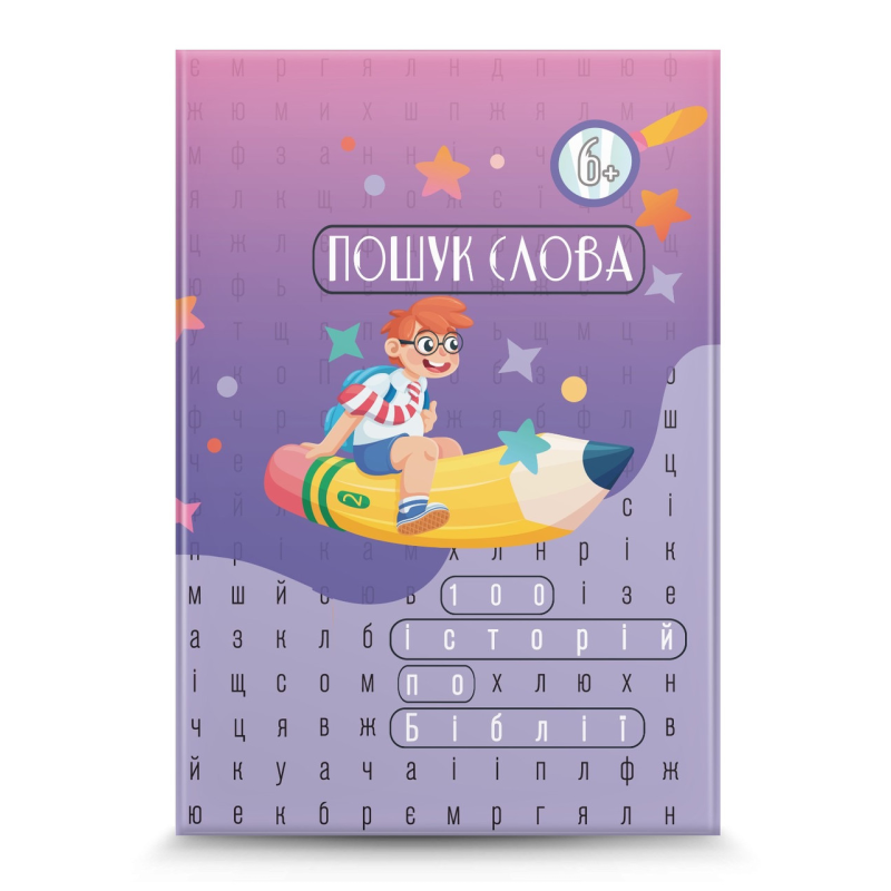 Пошук слова. 100 історій по Біблії/Головоломки