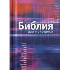 Біблія для молоді