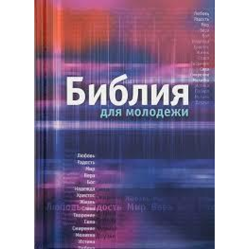 Біблія для молоді
