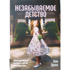 Незабутнє дитинство/О. Ярош