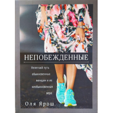 Неперевершені/О. Ярош