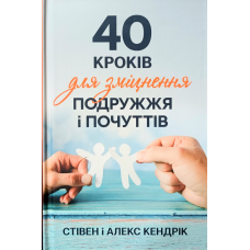 40 кроків для зміцнення подружжя і почуттів/С.і А. Кендрик