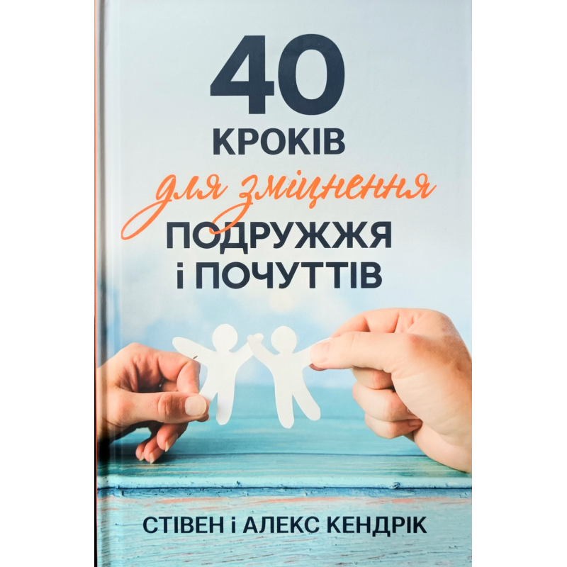 40 кроків для зміцнення подружжя і почуттів/С.і А. Кендрик 40 кроків для зміцнення подружжя і почуттів/С.і А. Кендрик