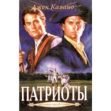 Патріоти/Дж. Кавано