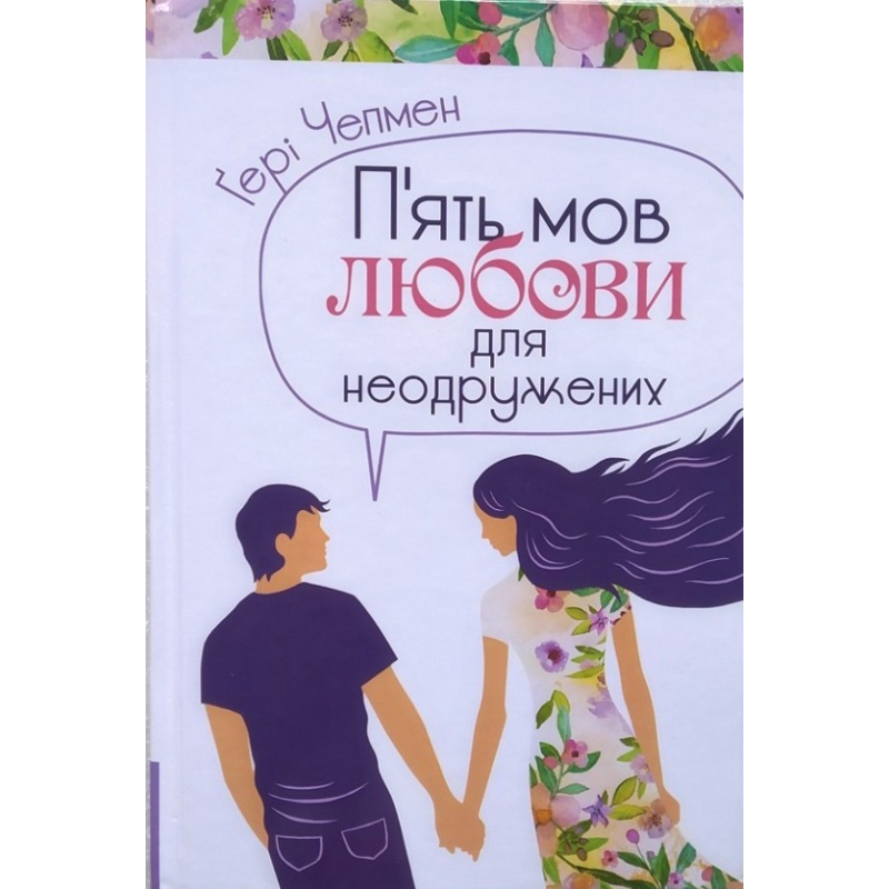 П“ять мов любови для неодружених/Г. Чепмен П“ять мов любови для неодружених/Г. Чепмен