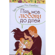 П“ять мов любови до дітей/Г. Чепмен