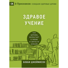 Здорове навчання. Як Церква зростає в любові та священності Бога/Б. Джеймісон