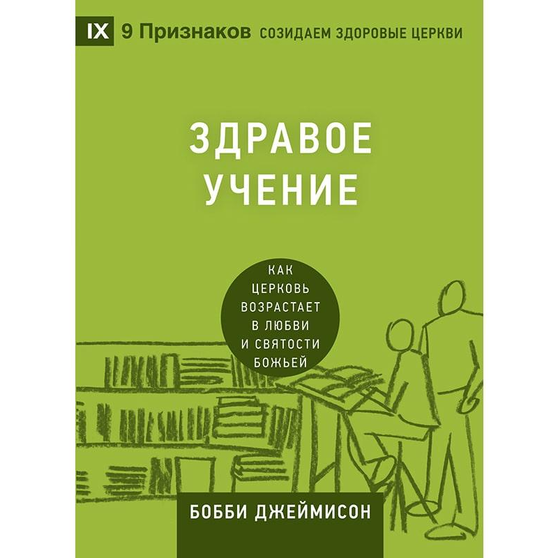 Здорове навчання. Як Церква зростає в любові та священності Бога/Б. Джеймісон