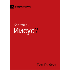 Хто такий Син?/Г. Гілберт