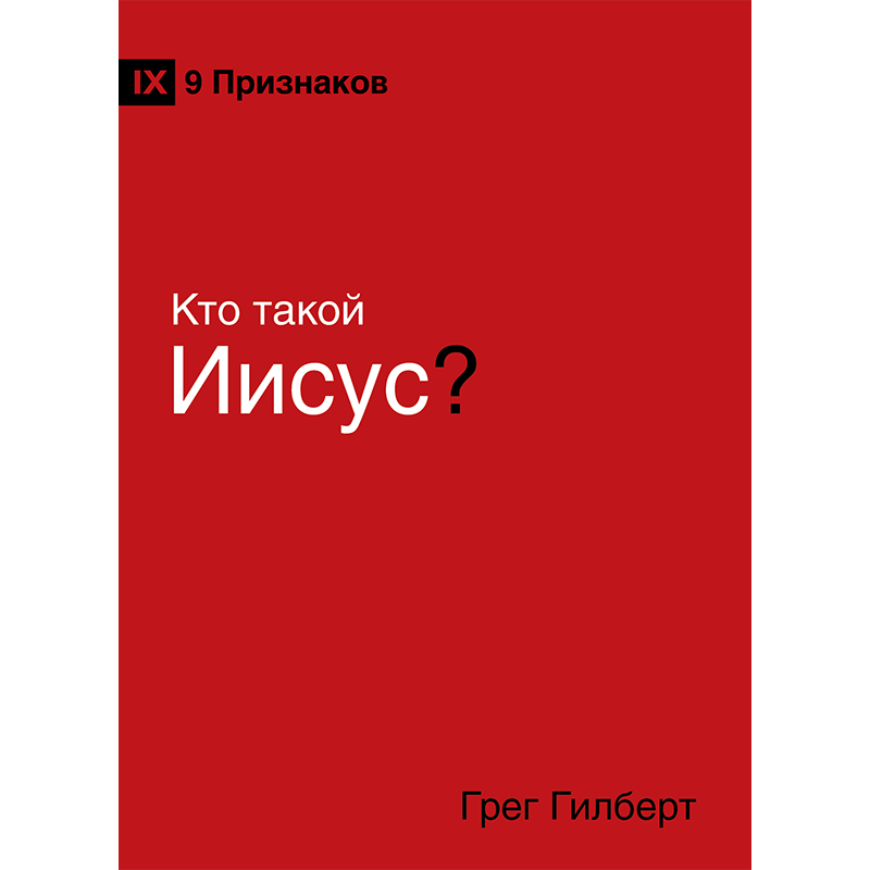 Хто такий Син?/Г. Гілберт
