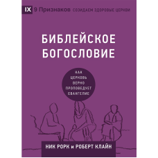 Біблія. Як Церква правильно благодійуєрю/Н. Рорк, Р. Клайн